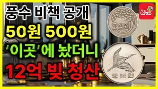 50원 500원 동전 ‘이곳’에 두면 재물운 폭발해서 50억 법니다! #재물운 #금전운 #재물복 #건강운 #사업운 #부자 #로또1등 #로또당첨 #로또1등당첨 #풍수인테리어 #풍수