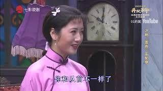 【沪剧】雷雨（1959年录音配像）