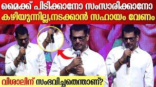 What Happened To Vishal? കൈകള്‍ വിറച്ച് നാവുകുഴഞ്ഞ് വിശാല്‍; എന്താണ് സംഭവിച്ചത്? വീഡിയോ