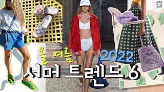 2022 SUM 서머트렌드 Best6️⃣!! _summer trend 