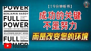 "成功的关键不是努力，而是改变您的环境！"【19分钟讲解《FULL POWER科学证明的改变自我的最强战略》】