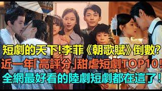 2024是短劇的天下？李菲《朝歌賦》倒數，《招惹》第5！近一年「最高評分」甜虐愛情短陸劇TOP10！《東欄雪》第2，導演真的好會拍！第一名追過的都上頭了！#李菲 #招惹 #东栏雪 #霍建华 #肖战