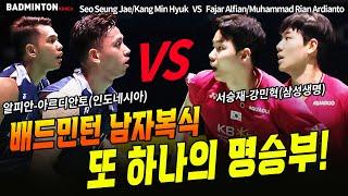 배드민턴 남자복식 또 하나의 명승부! 서승재-강민혁 VS 알피안-아르디안토[badminton] [バドミントン] [羽毛球] [bulutangkis]