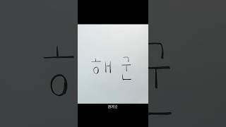 드로잉 아트로 만나는 건군 76주년 국군의 날 #해군