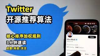 【人工智能】马斯克开源推特Twitter推荐算法 | 核心排序加权规则快速解读 | 究竟哪些指标对推荐影响最大 | 如何让你的推文更被系统推荐 | 不会编程也能看得懂