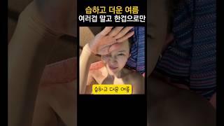 습하고 더운 여름엔 썬크림 하나로만 #백지영 #달바 톤업 썬크림 #뷰티