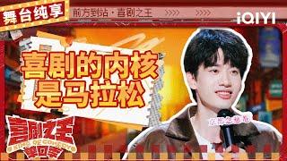 【品梗大会】庞博讲段子也不忘撒狗粮 现场爆笑开写综艺剧本 | 喜剧之王单口季 | The King of Stand-up Comedy | iQIYI精选