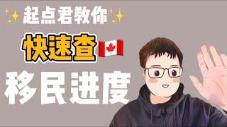 分享|快速查移民进度，一个实用小工具