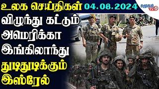 Today World News 04.08.2024  || கூவி அழைக்கும் அமெரிக்கா  |  பாசல் கட்டும் மக்கள் |  Samugam TV News