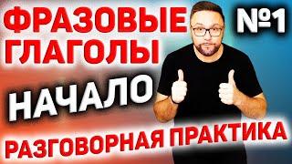 1. Фразовые глаголы английского языка | Движение #SmartAlex100%English, #АнглийскийЯзык, #Английский