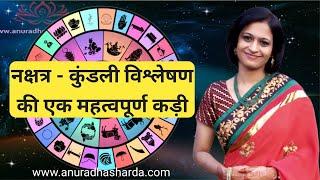 नक्षत्र-कुंडली विश्लेषण की एक महत्वपूर्ण कड़ी | Nakshatra analysis | Nakshatra astrology