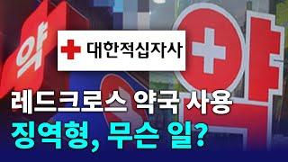 레드크로스 약국 사용 징역형, 무슨 일?