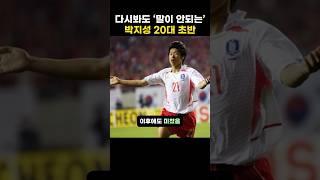 다시봐도 ‘말이 안되는’ 박지성 20대 초반