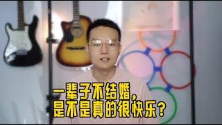 如果一辈子不结婚，是不是真的会很快乐？#很现实的人生感悟