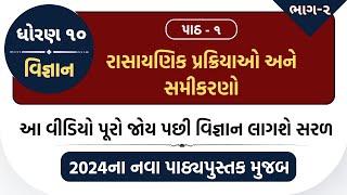 ધોરણ 10 વિજ્ઞાન અને ટેકનોલોજી || પાઠ - રાસાયણિક પ્રક્રિયાઓ અને સમીકરણો || Gajab Eduction Gujarati