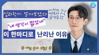 [이상한 변호사 우영우] 효과적인 '사과'의 힘! 정명석 리더십의 비결.