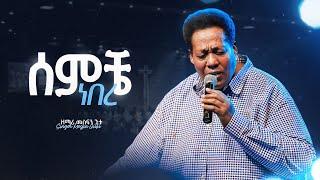 ሰምቼ ነበረ - ዘማሪ መስፍን ጉቱ || Semeche Nebere - Singer Mesfin Gutu || Live Worship