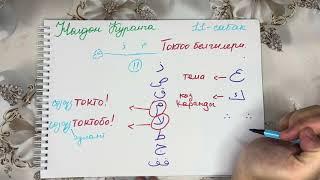 Нолдон Куранга 11. Токтоо белгилери.