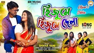 হিজুমে  হিজুমে দেলা || Hijume Hijume dela || Sikha Rani || New Purulia Song 2024