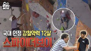 국가대표도 인정한 초딩계 암벽등반 No.1┃The No.1 Youngest Rock Climber Acknowledged by National Team