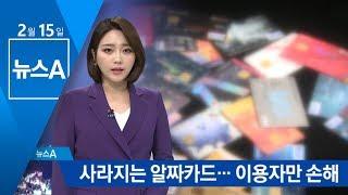 무더기 단종된 ‘알짜 카드’…수수료율 인하 후폭풍 | 뉴스A