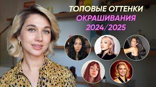 Тренды в окрашивании на конец 2024 - начало 2025