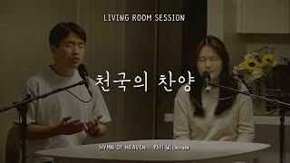 [거실예배] 천국의 찬양 | Hymn of Heaven - Phil Wickham (한국어) | Living Room Session