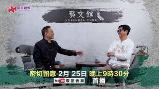 【預告】藝文館  EP69 | 嘉賓：陳友  | 主持：佬文青 李偉民