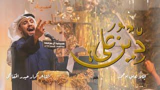 دين علي | علي بوحمد