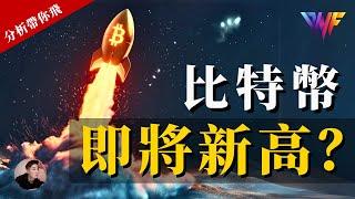 比特幣重返100K！即將創新高？高空機會？以太幣還有上漲空間[CC字幕]【分析帶你飛】| Nicky帶你飛【DNF】