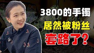 翡翠直播LIVE：3800的翡翠手鐲居然被粉絲套路了！