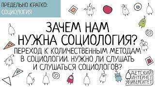 Зачем нам нужна социология? Нужно ли слушать и слушаться социологов?