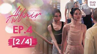 Affair รักเล่นกล EP.4 [2/4] | UNCENSORED