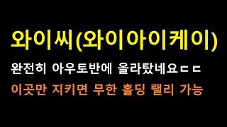 [와이씨] 와 한방에 장기 목표값까지 달리나 ㄷㄷ "이곳"만 지키면 무한 홀딩이 가능합니다 (feat. 와이아이케이)