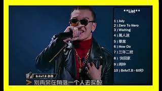 【中国有嘻哈】 THE RAP OF CHINA【 BrAnt.B 小白】歌曲串燒