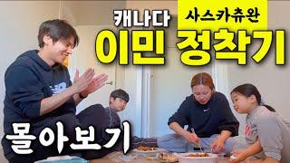 30대 후반에 다 포기하고 떠난 이민 현실생생한 이민 정착기⭐️8시간 몰아보기- 악명높은 사스카츄완 편⭐️
