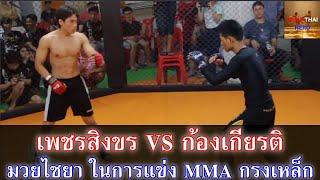 เพชรสิงขร Vs ก้องเกียรติ มวยไชยา มวยไทยโบราณ ในการแข่ง MMA