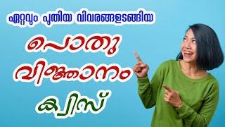 General Knowledge Quiz Malayalam Latest | Current Affairs Malayalam Latest