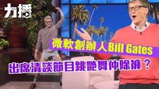 微軟創辦人Bill Gates 出席清談節目跳艷舞仲除褲？