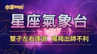 【命運好好玩】2024/10/29星座運勢 -雙子左右逢源 魔羯出師不利