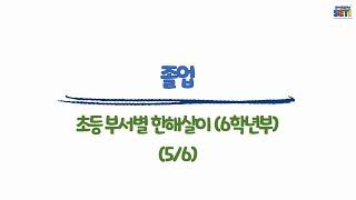 (6학년부)졸업#초등#부장업무#보직교사#업무꿀팁#서울교육연수원