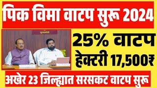 Pik Vima Yadi 2024 | 25% पिक विमा वाटप 2024 | हेक्टरी 17500₹ पिक विमा वाटप Pik Vima List 2024