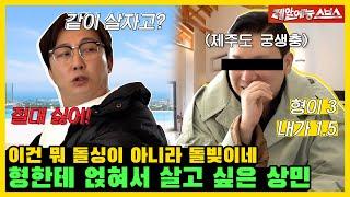 17년 만에 궁상민 탈출?!인데 유턴해서 다시 대출 받아야 할까 봐‍️ 제주도 감성 하우스 투어 [미운우리새끼|230319 SBS방송]