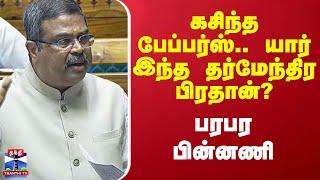 Dharmendra Pradhan About Tamilnadu | கசிந்த பேப்பர்ஸ்.. யார் இந்த தர்மேந்திர பிரதான்?