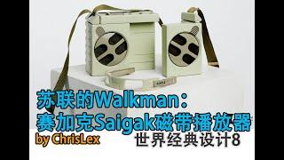 soviet design苏联的Walkman：赛加克磁带播放器 世界经典设计（8）