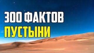 300 ИНТЕРЕСНЫХ ФАКТОВ О ПУСТЫНЯХ