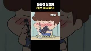 동동이 성격을 나쁘게 하는 엄마 #아따맘마