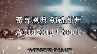 Amazing Grace 奇异恩典 锁链断开    --敬拜用