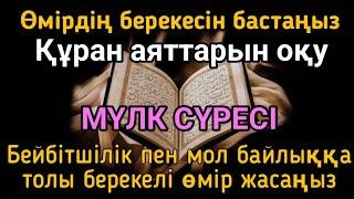 "Сура Аль-Мульк: Открывающая благословение, богатство и душевное спокойствие"