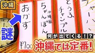 【沖縄】「おかず」という名のざっくり過ぎるメニューとは！？【2023年7月6日 放送】